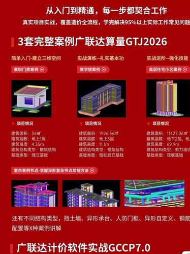 广联达GTJ2026+GCCP7.0建模计价视频教程土建算量组价零基础课程