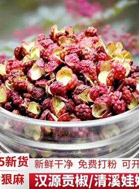 2025新鲜四川汉源贡椒花椒粒清溪食用特麻椒粉级大红袍店旗舰现摘