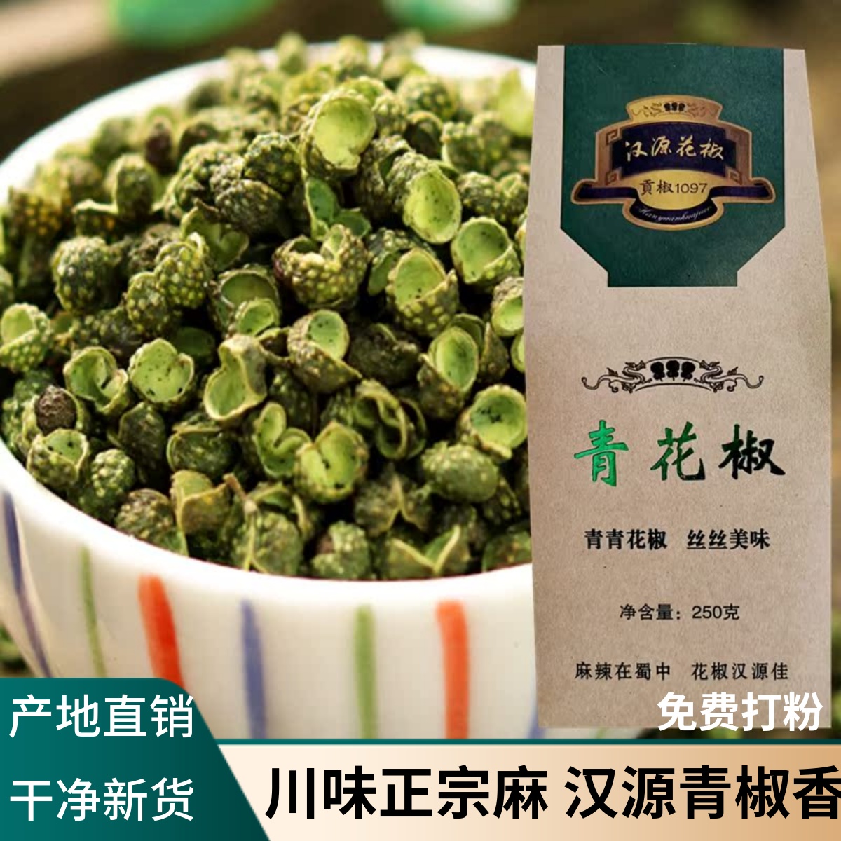 2025新四川汉源青花椒麻椒藤椒