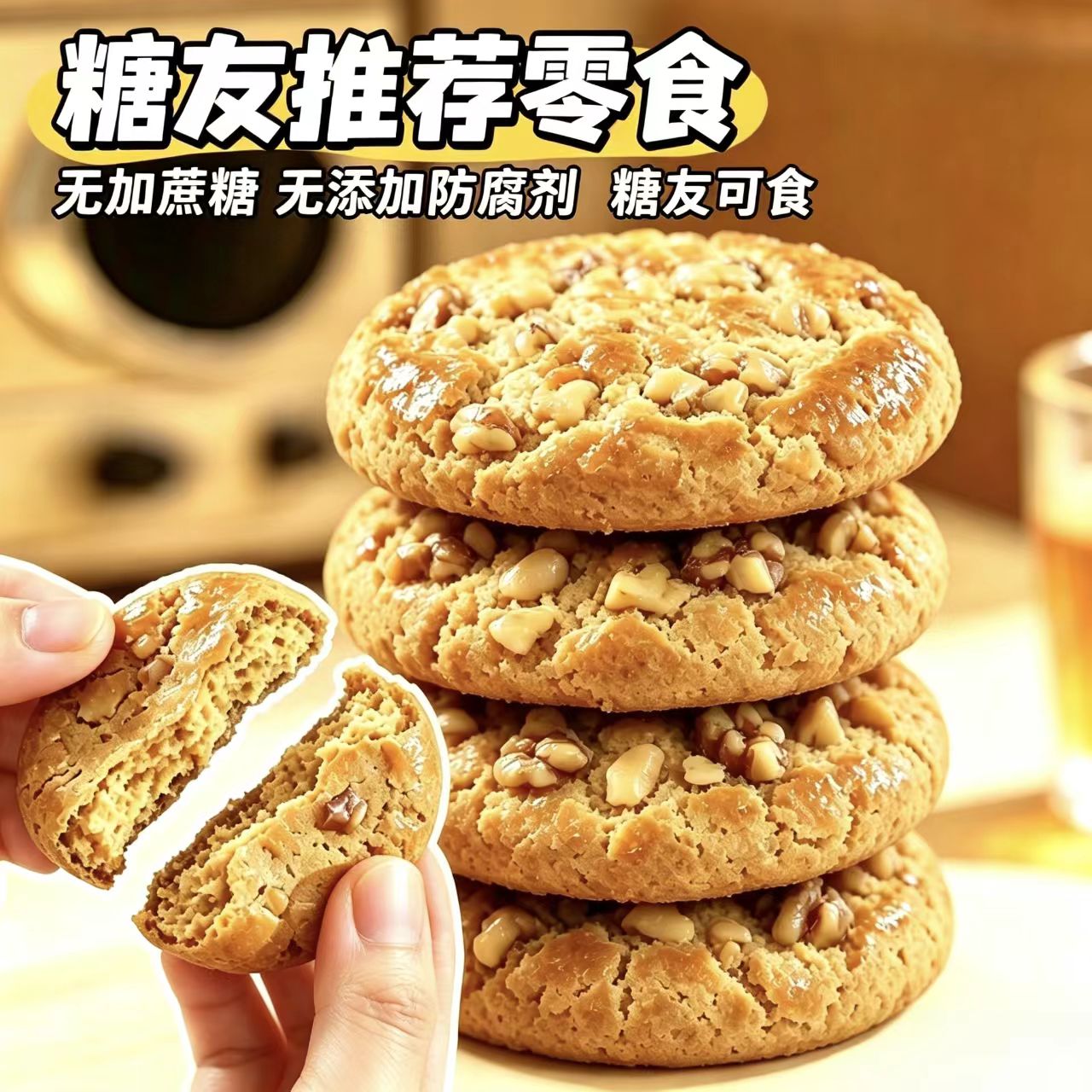糖尿人可以吃的零食品无糖精零食无糖精全麦阿胶核桃酥老年解馋