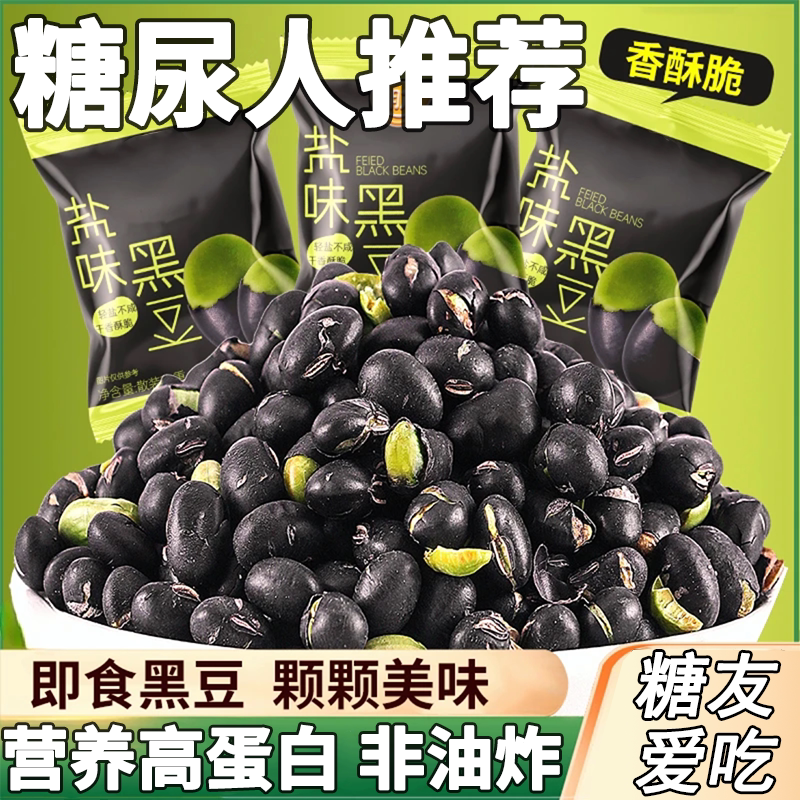 糖尿人吃的零食品无蔗糖农家炒黑豆孕妇中老年解馋饱腹糖友旗舰店