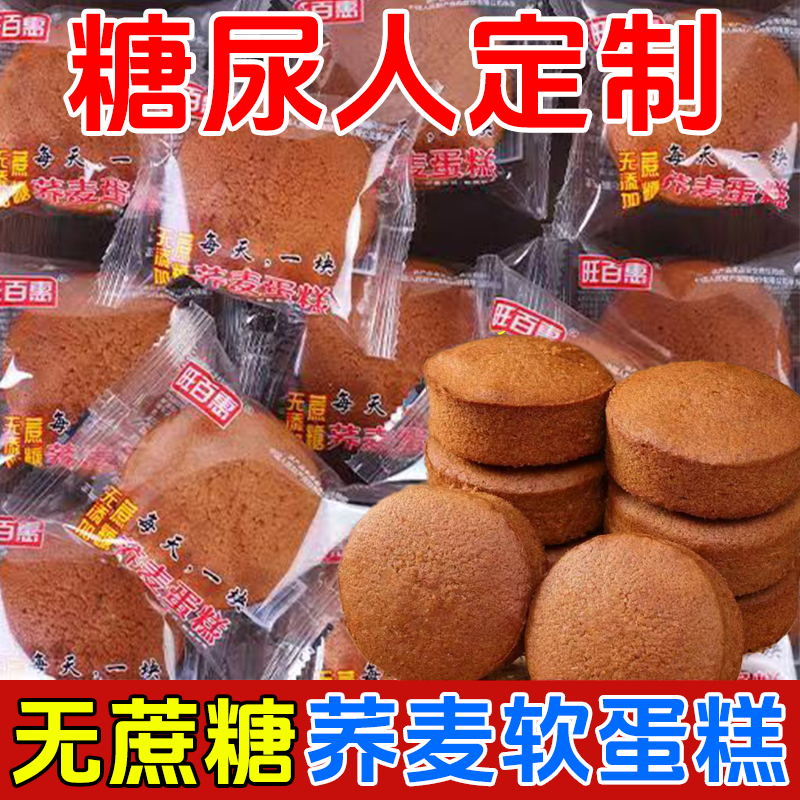 无糖精食品糖尿人专用零食旗舰店荞麦蛋糕老年人代餐饱腹糖友控糖