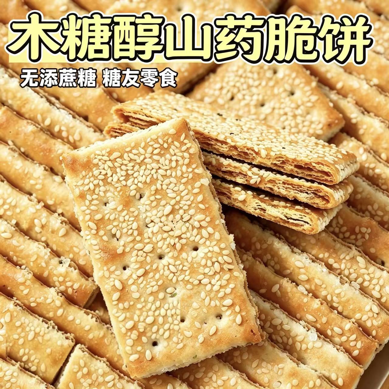 糖尿人专用零食品无糖精零食木糖醇山药脆饼孕妇老年糖友解馋代餐