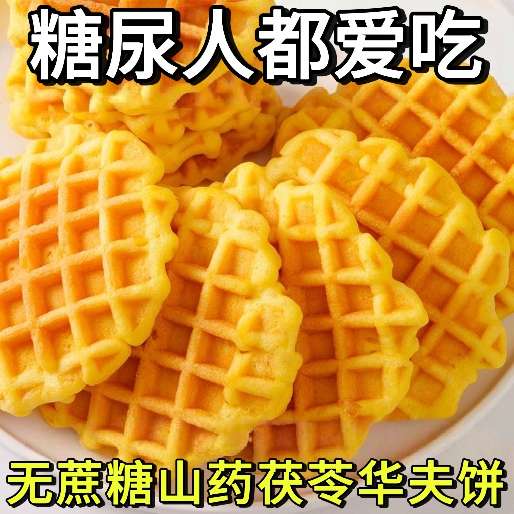 糖尿人专用零食品血糖高吃的无蔗糖茯苓山药华夫饼老人糖友控糖
