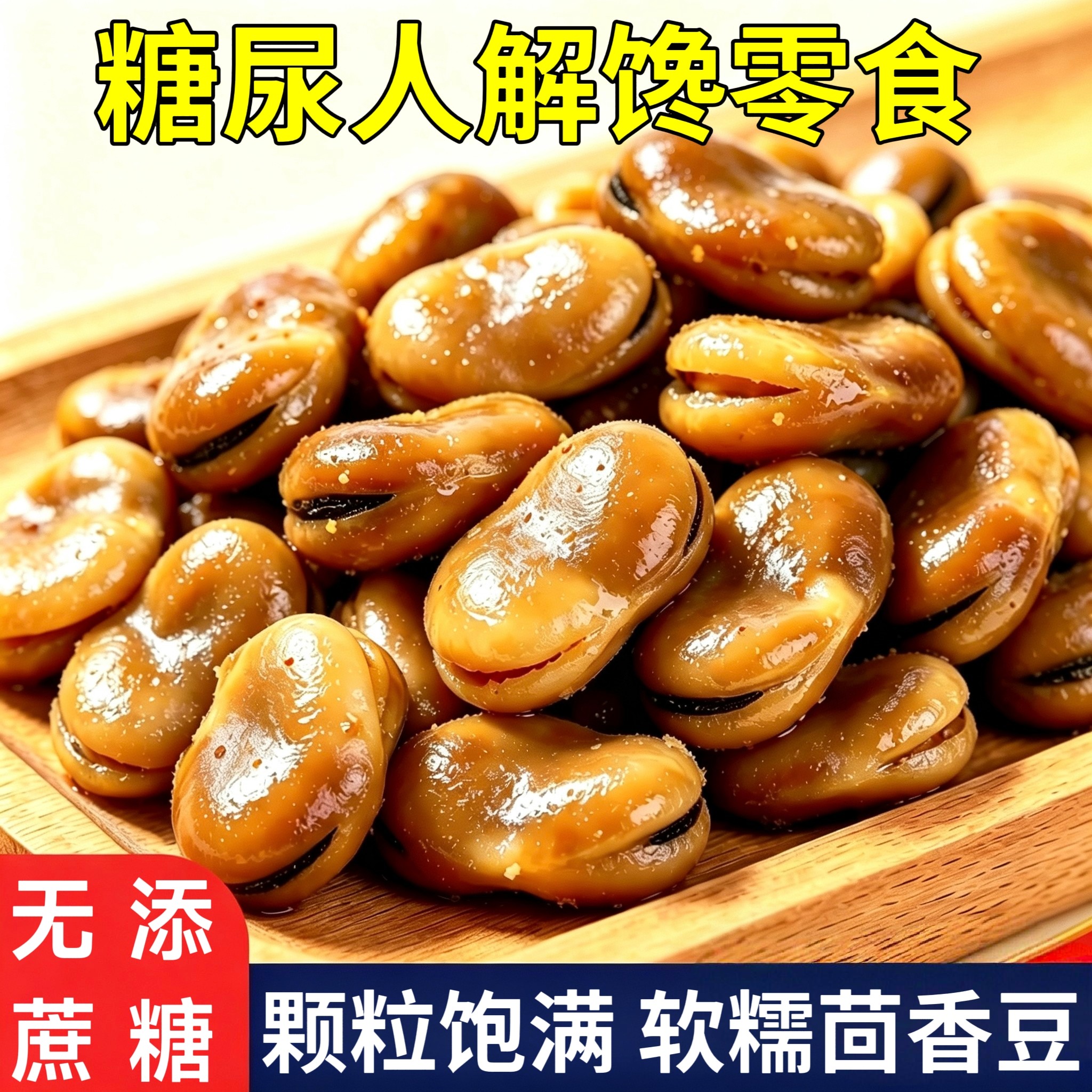 糖尿人专用零食品无糖精零食无糖精软糯茴香豆中老年糖友代餐解馋