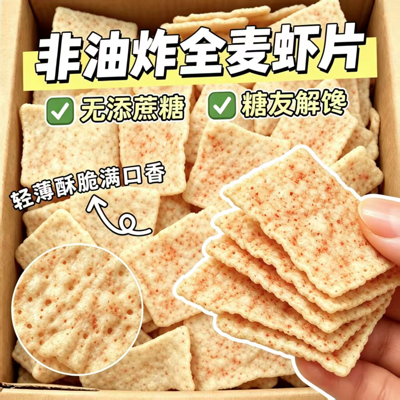 糖尿人专用零食品无糖精零食无糖精非油炸全麦虾片中老年糖友解馋