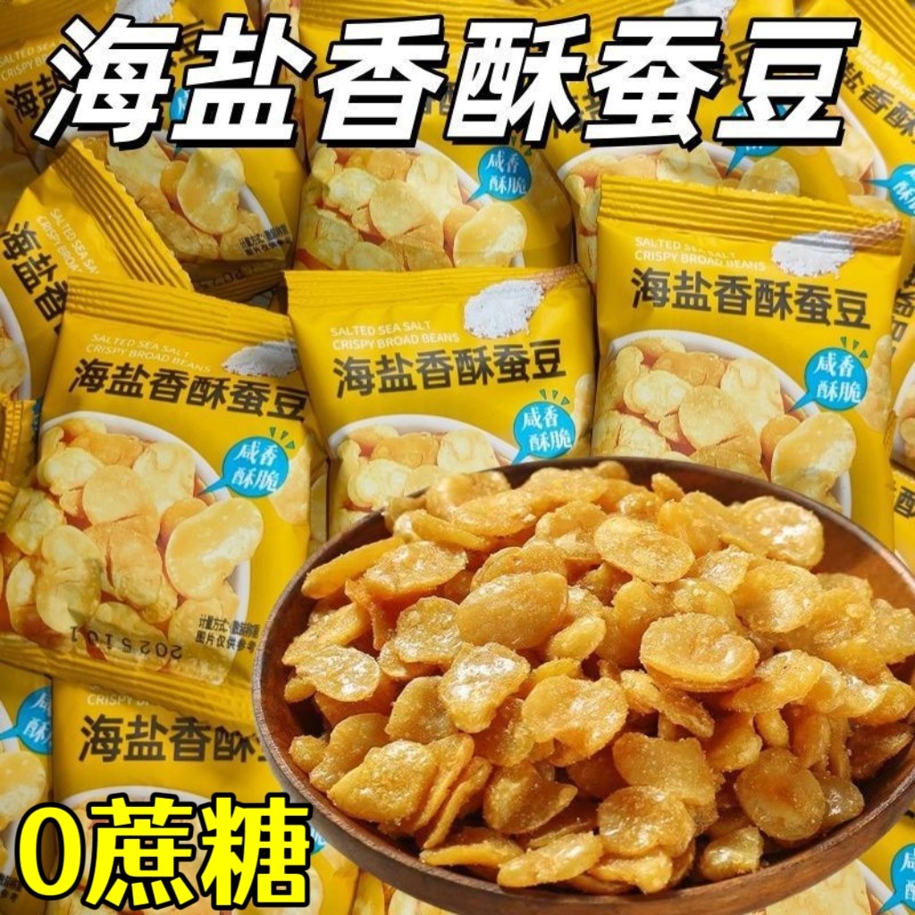 糖尿人专用零食品无糖精零食无糖精海盐香酥蚕豆儿童老年糖友代餐