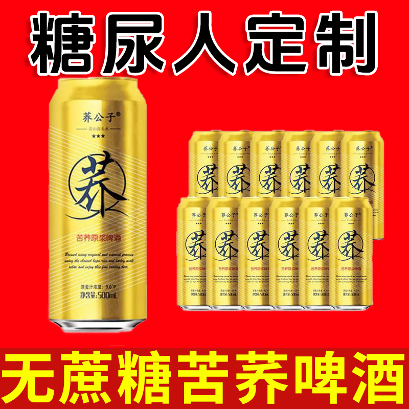 无糖精饮料糖尿人专用零食血糖高喝的苦荞啤酒老人孕妇糖友代餐