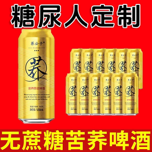 无糖精饮料糖尿人专用零食血糖高喝的苦荞啤酒老人糖友代餐