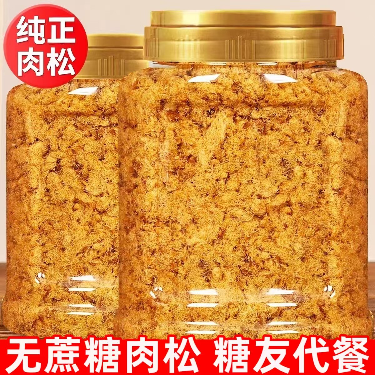 糖尿人专用零食品无糖精零食无糖精低脂鸡肉松糖友中老年解馋饱腹