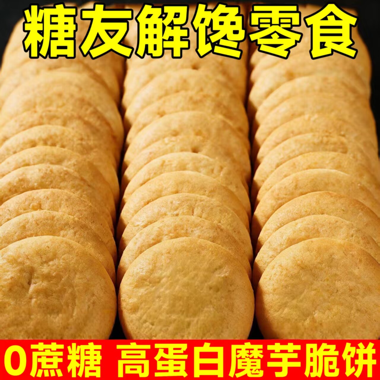 糖尿人专用零食品无糖精零食无糖精魔芋饼干孕妇老年糖友解馋饱腹