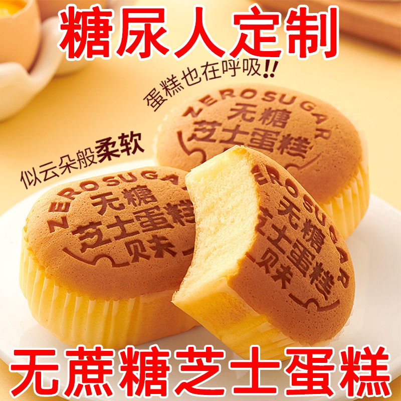 糖尿人吃的零食品无蔗糖芝士蛋糕儿童孕妇老年解馋饱腹糖友旗舰店