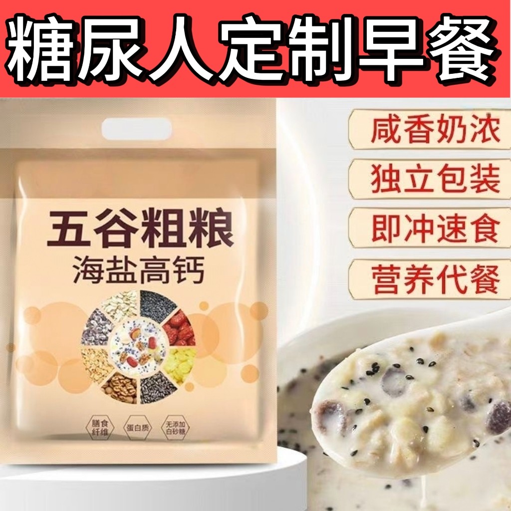 糖尿人专用零食品血糖高吃的无蔗糖五谷粗粮粉老人孕妇糖友控糖