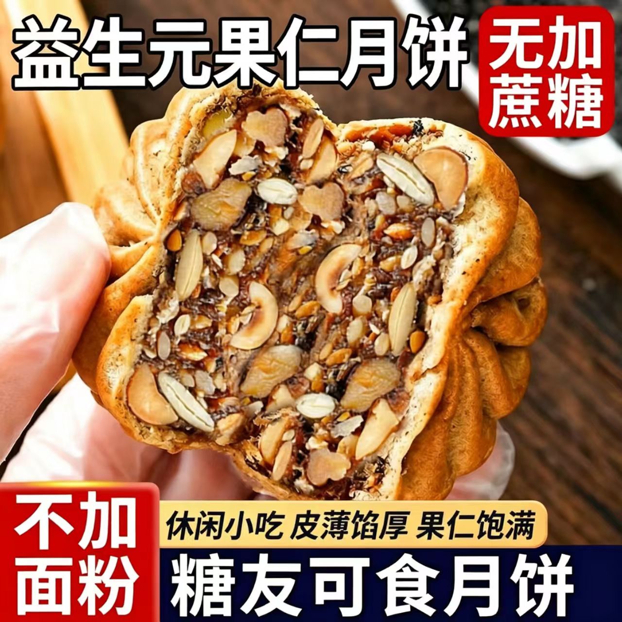 糖尿人专用零食品无糖精零食无糖精益生元果仁月饼中老年糖友解馋