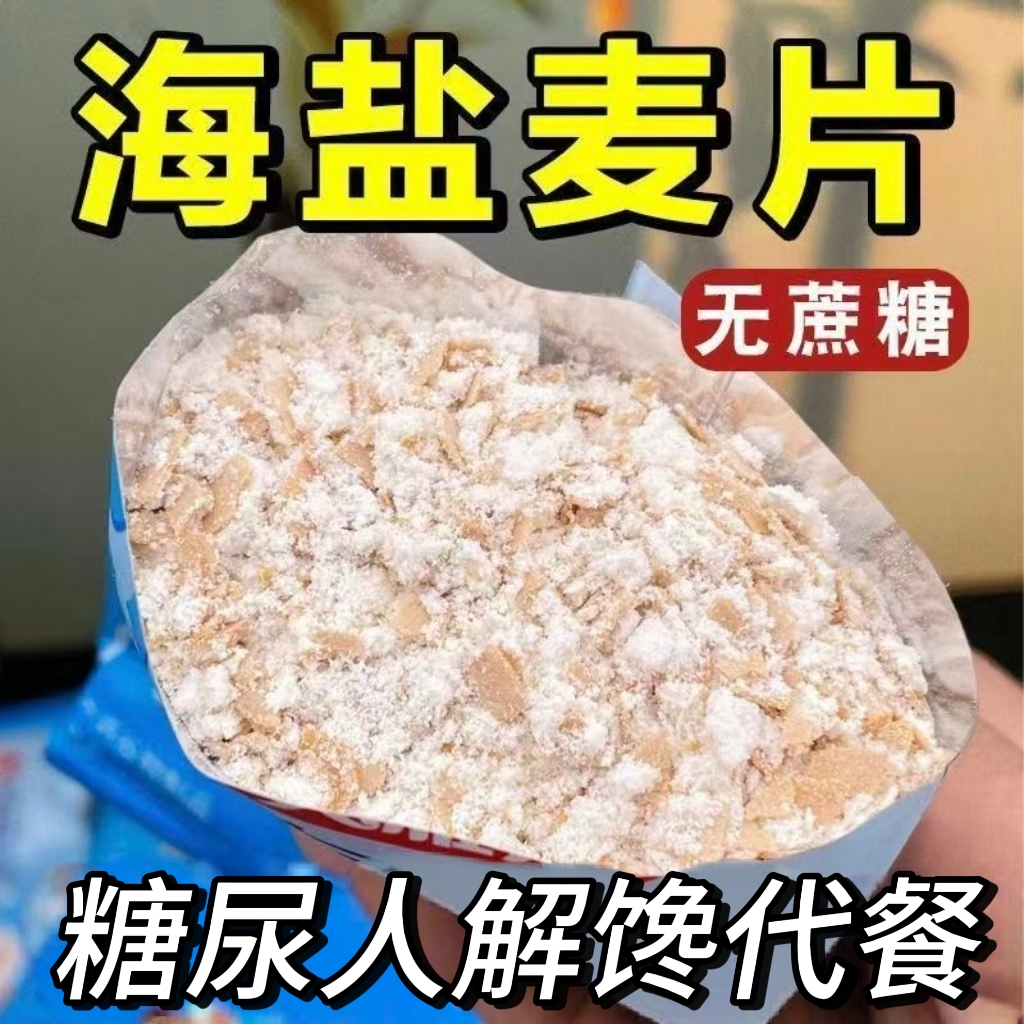 糖尿人专用零食品血糖高吃的无蔗糖海盐麦片老人儿童糖友控糖