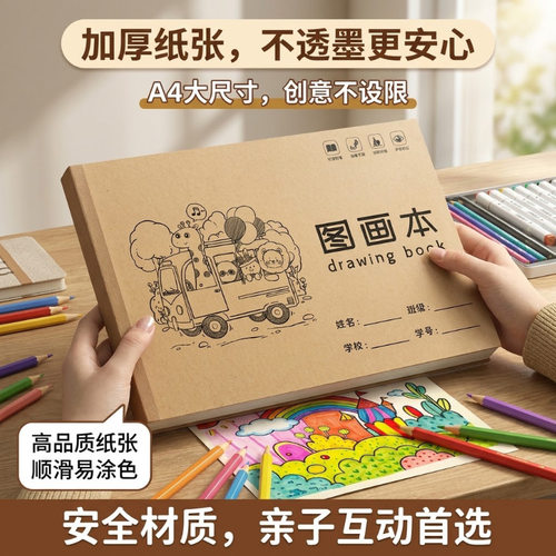A4超厚儿童素描本1154