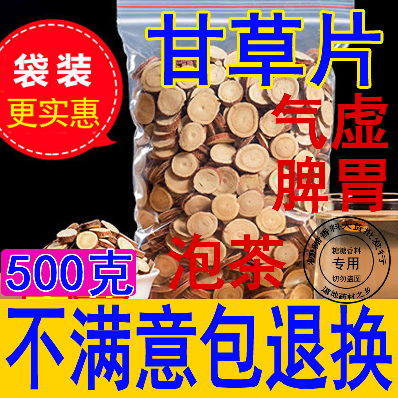 正品中 药 材无硫甘草片甘草片甘草茶优质散装500g克包邮