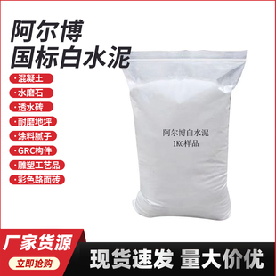 阿尔博白水泥1公斤525/425/325高强度白色硅酸盐水泥瓷砖填缝