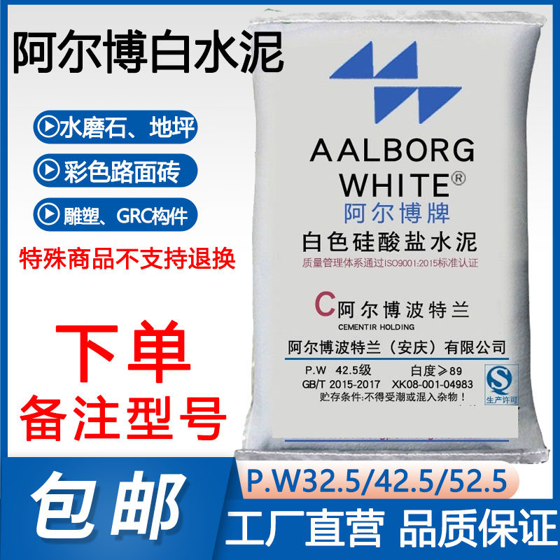 阿尔博03牌白水泥50公斤325/425/525国标高强度白色硅酸盐水泥