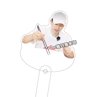 明星物料周边张杰亚克力到打卡棒高颜值可爱拍照打卡谷子应援