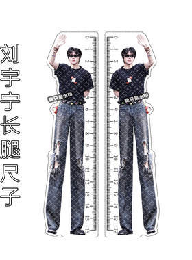 刘宇宁抽象大长腿尺子搞怪设计感亚克力直尺摆件测量纪念搞