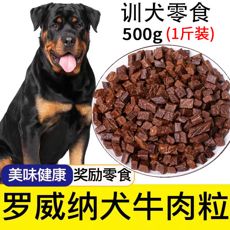 罗威纳专用牛肉粒宠物零食补钙图片