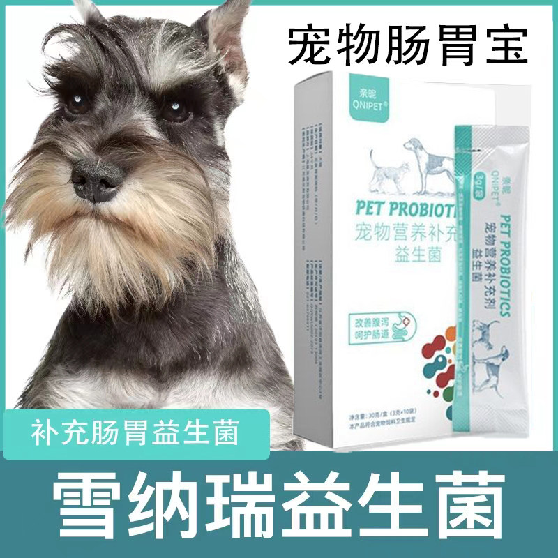 雪纳瑞专用益生菌粉宠物犬用狗狗小幼犬成犬肠胃宝肠道消化宝调理