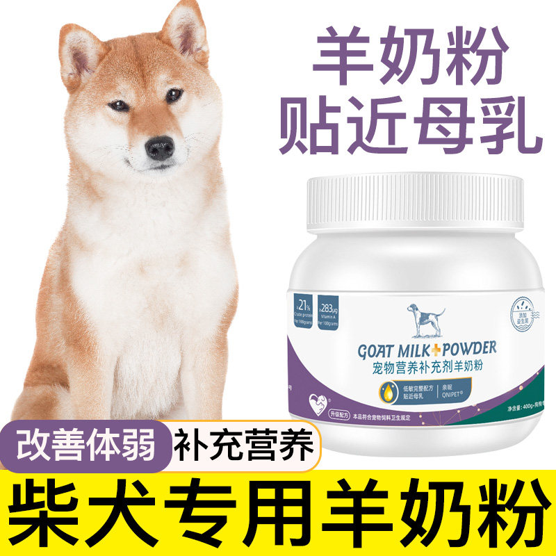 柴犬专用羊奶粉幼犬成犬老年犬宠物营养补充剂补钙小狗吃喝的奶粉