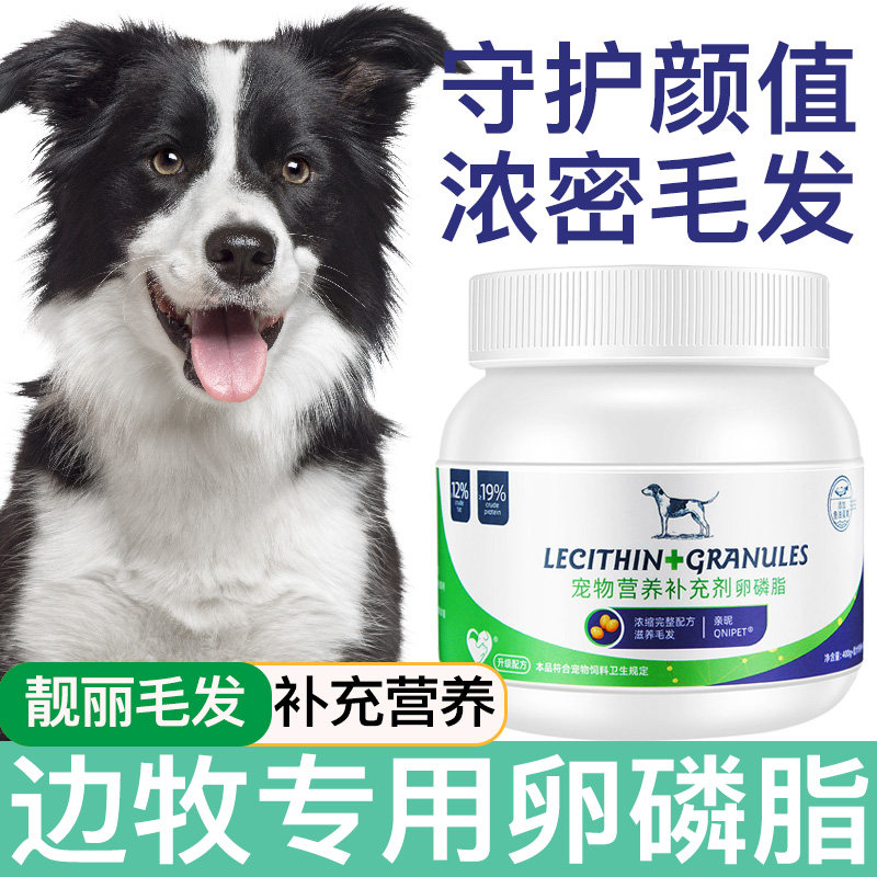 边牧专用卵磷脂狗狗美毛幼犬鱼油爆毛粉海藻粉宠物软磷脂营养靓毛图片