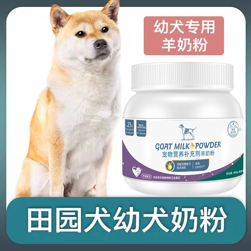 田园犬幼犬土狗羊奶粉新生狗狗刚出生小狗喝的宠物奶粉营养用品