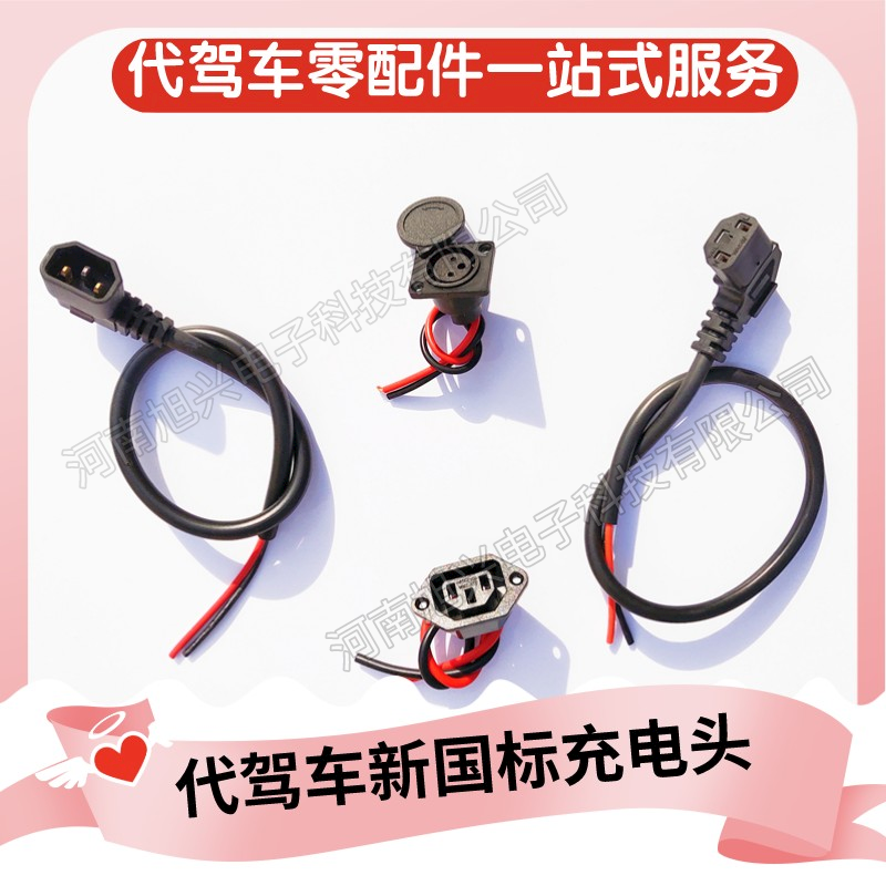 代驾车充电口卡侬头麦克风头