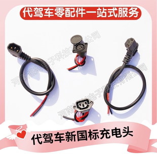 代驾车卡侬充电口锂电车麦克风头充电座折叠车防水插头充电弯头线