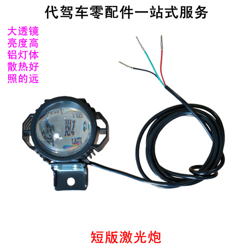 48V代驾电动车激光炮强光前灯
