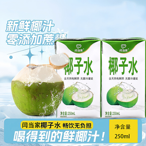 闫当家椰子水便携小包装解腻爽口夏日解暑饮品聚会聚餐饮料 250ml