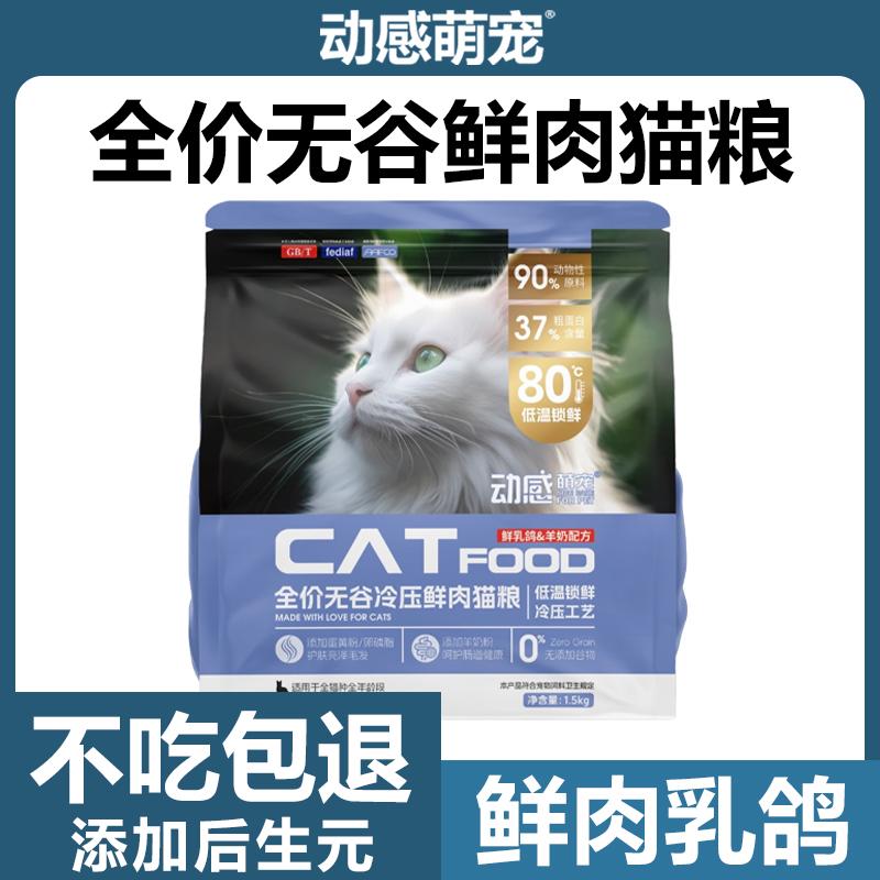 动感萌宠无谷鲜肉猫粮低温锁鲜