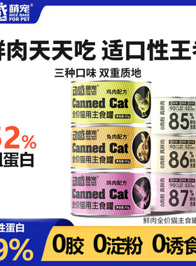 动感萌宠猫罐头主食罐湿粮猫饭