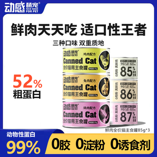 动感萌宠猫罐头主食罐湿粮猫饭猫咪非零食罐补充营养增肥发腮通用