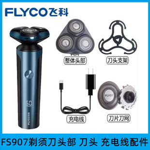 飞科剃须刀FS907博锐PS178原装 刀头刀网头部支架头盖充电线配件