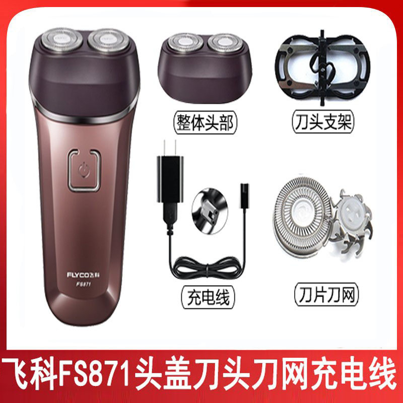 飞科剃须刀FS871充电线充电器刀头刀片FR6刀网刀头盖专用配件电动-封面