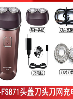 飞科剃须刀FS871充电线充电器刀头刀片FR6刀网刀头盖专用配件电动