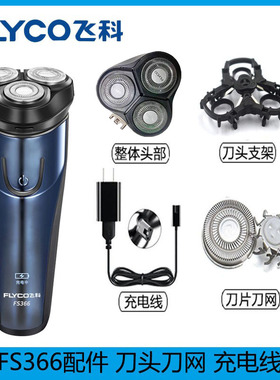 飞科男士电动剃须刀FS366充电线充电器刀头刀片刀头盖FR8刀网配件