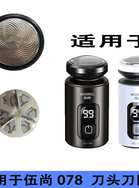 适用伍尚WS-0789电动悬浮剃须刀刀头刀片刀网网罩配件