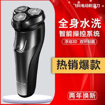 刮胡刀飞科全身水洗电动旋转式