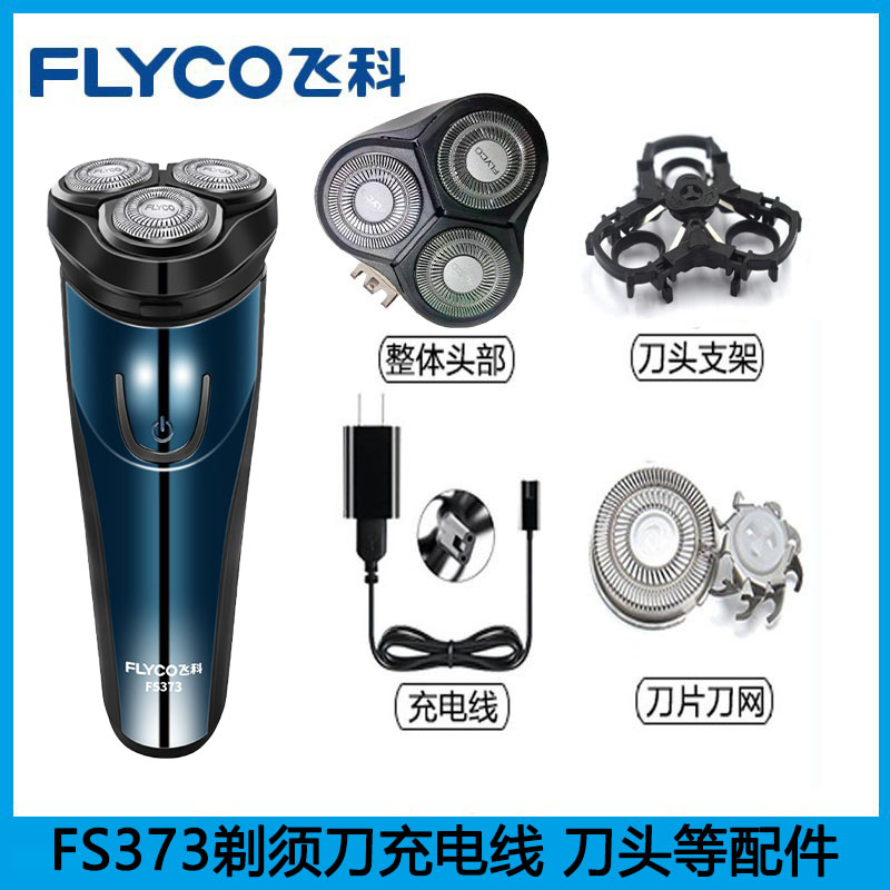 飞科剃须刀FS373充电线充电器