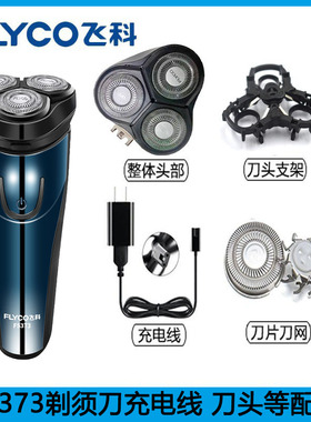适配飞科剃须刀FS373充电线充电器刀头刀片刀头盖FR8刀网支架配件