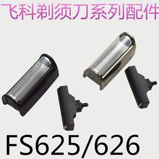 男配件整套刀头刀片刀网刀框架子 原装 飞科电动剃须刀FS626 FS625