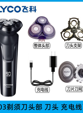 飞科剃须刀FS905博锐PS177原装刀头刀网卡门支架头盖整体头部配件