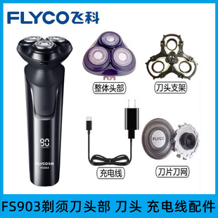 飞科剃须刀FS905博锐PS177原装刀头刀网卡门支架头盖整体头部配件