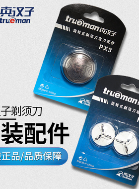 原厂真汉子剃须刀单刀头片网罩配件PX1 3 077 078 8007  8002 097