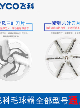 飞科毛球修剪器剃毛器去球器全型号通用刀片刀头配件FR5220 5230